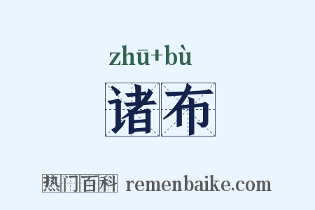 诸布是什么意思的图片